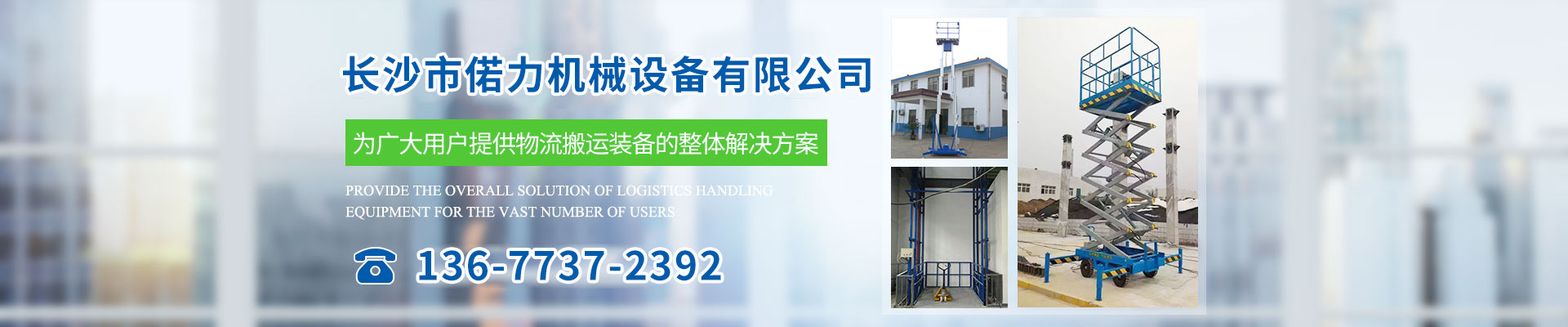 長沙市偌力機械設(shè)備有限公司 長沙市偌力機械設(shè)備有限公司